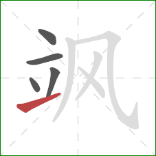 飒的笔顺第5画:提 飒的笔顺第5画:提