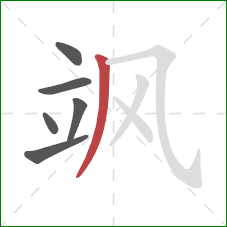 飒的笔顺第6画:撇 飒的笔顺第6画:撇