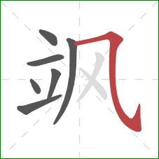 飒的笔顺第7画:横斜钩 飒的笔顺第7画:横斜钩