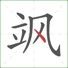 飒的笔顺第9画:点 飒的笔顺第9画:点