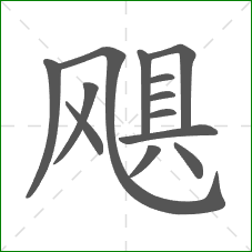 飓的部首 飓的部首