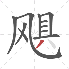 飓的笔顺第11画:撇 飓的笔顺第11画:撇