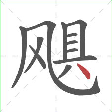 飓的笔顺第12画:点 飓的笔顺第12画:点