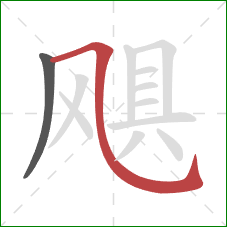 飓的笔顺第2画:横斜钩 飓的笔顺第2画:横斜钩