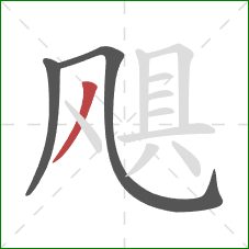 飓的笔顺第3画:撇 飓的笔顺第3画:撇