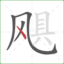 飓的笔顺第4画:点 飓的笔顺第4画:点