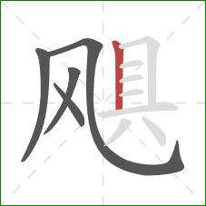 飓的笔顺第5画:竖 飓的笔顺第5画:竖