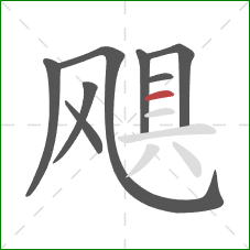 飓的笔顺第8画:横 飓的笔顺第8画:横