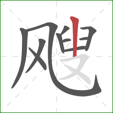 飕的笔顺第11画：竖