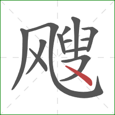 飕的笔顺第13画：点