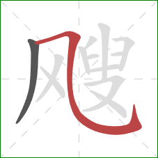 飕的笔顺第2画：横斜钩