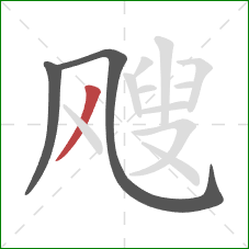 飕的笔顺第3画：撇