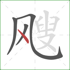 飕的笔顺第4画：点