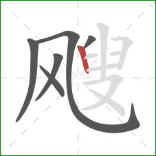 飕的笔顺第6画：竖