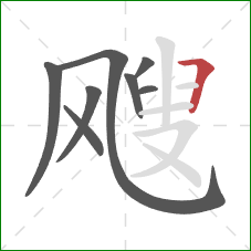 飕的笔顺第8画：横折