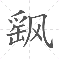 飖的部首 飖的部首