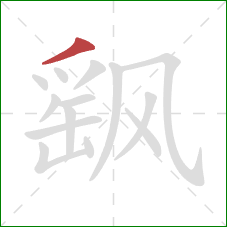 飖的笔顺第1画:撇 飖的笔顺第1画:撇