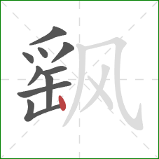 飖的笔顺第10画:竖 飖的笔顺第10画:竖