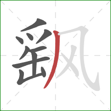 飖的笔顺第11画:撇 飖的笔顺第11画:撇