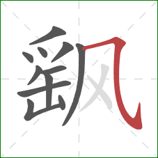 飖的笔顺第12画:横斜钩 飖的笔顺第12画:横斜钩