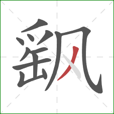 飖的笔顺第13画:撇 飖的笔顺第13画:撇