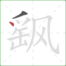 飖的笔顺第2画:点 飖的笔顺第2画:点