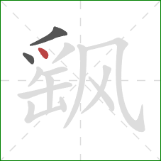 飖的笔顺第3画:点 飖的笔顺第3画:点