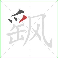 飖的笔顺第4画:撇 飖的笔顺第4画:撇