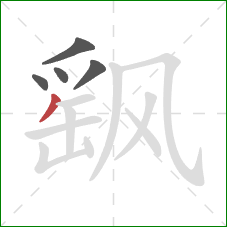 飖的笔顺第5画:撇 飖的笔顺第5画:撇