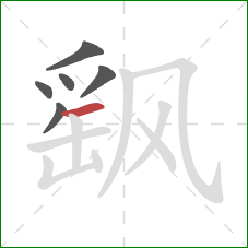 飖的笔顺第6画:横 飖的笔顺第6画:横