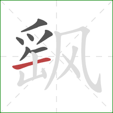 飖的笔顺第7画:横 飖的笔顺第7画:横