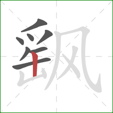 飖的笔顺第8画:竖 飖的笔顺第8画:竖