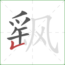 飖的笔顺第9画:竖折 飖的笔顺第9画:竖折