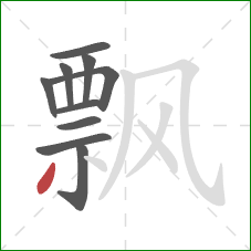 飘的笔顺第10画：撇