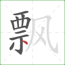 飘的笔顺第11画：点