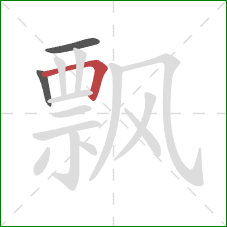 飘的笔顺第3画：横折