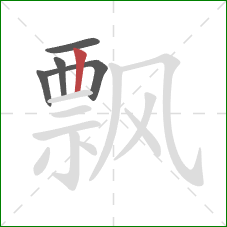 飘的笔顺第5画：竖