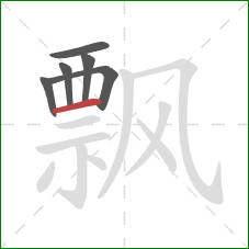 飘的笔顺第6画：横