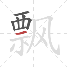 飘的笔顺第7画：横