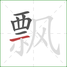 飘的笔顺第8画：横