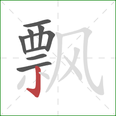 飘的笔顺第9画：竖钩