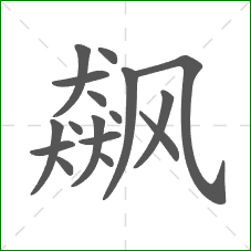 飙的部首 飙的部首