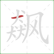 飙的笔顺第1画:横 飙的笔顺第1画:横