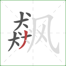 飙的笔顺第10画:撇 飙的笔顺第10画:撇