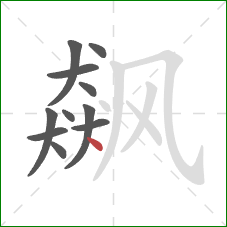 飙的笔顺第11画:点 飙的笔顺第11画:点