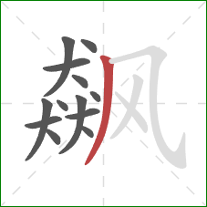 飙的笔顺第13画:撇 飙的笔顺第13画:撇