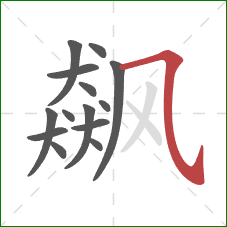 飙的笔顺第14画:横折弯钩 飙的笔顺第14画:横折弯钩