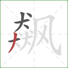 飙的笔顺第6画:撇 飙的笔顺第6画:撇