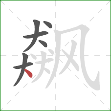 飙的笔顺第7画:点 飙的笔顺第7画:点