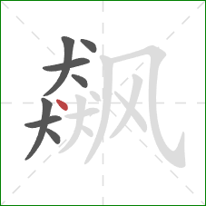 飙的笔顺第8画:点 飙的笔顺第8画:点